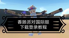 香肠派对国际服登录教程！