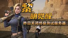 黎明觉醒：终极测试正式关服！