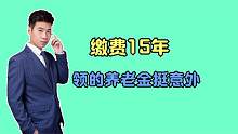 初中毕业后开始跑大车，缴费年限刚满15年，养老金超出预期