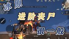 明日之后：极地冰原进阶丧尸很一般呐！！！