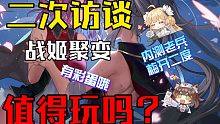 机动战姬-聚变值得去玩吗?#2（内测老兵）