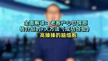 全面解读：老客户心甘情愿转介绍的7大方法（成功经验）