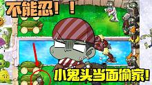 植物大战僵尸：不能忍！！小鬼头当着小蛙面偷家成功？