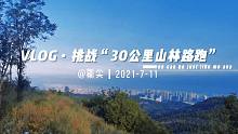 Vlog跑步——30公里挑战海拔1400米台骀山