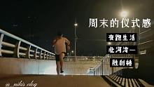周末需要仪式感——去夜跑，难得的独享时光！