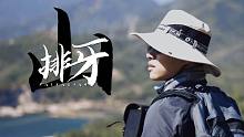 排牙山 | 挑战深圳第一险峰，还没爬就迷路？！