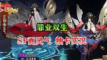 【阴阳师】罪业双生！SP面灵气抽卡实况！