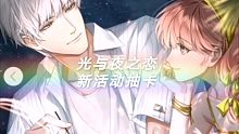 【抽卡】光与夜之恋新活动抽卡｜朋友帮我抽到了六星亲亲卡（虽然歪了｜单抽出六星（也歪了