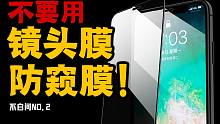 「白问」不要用手机镜头膜！防窥膜！
