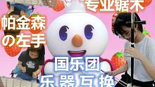 【二胡 x 扬琴】乐器互换之 蜜雪冰城港中深分店