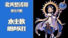 【北美整活哥】看水主教如何counter对方的QTE，神仙反打角色