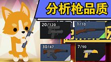 大神攻略－枪品质分析（小动物之星）－小坏