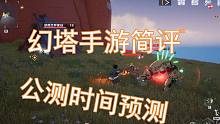 幻塔手游简评与原神的区别及公测时间预测