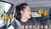 新手女司机刚上路，倒车不会看后车镜剐蹭后方停车，太大意了！