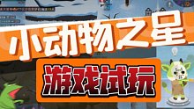【鹅嘴兽试玩】小动物之星｜是我太强了还是敌人太菜了？