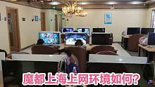 在上海去连锁网咖上网，大城市的网吧就是不一样，这价格太意外！