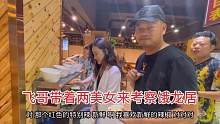 飞哥带着两美女来考察饿龙居，美女直夸百万帅，难道是爱情来了吗