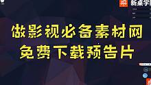 一个免费预告片资源网站，做推荐盘点类电影视频必备，支持迅雷
