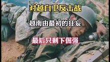 对越反击战，越南最初的狂妄，战争后只剩下了倔强