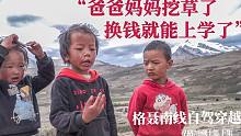 寻路川藏 | 自驾穿越格聂南线，遇到最纯真的孩子：爸妈挖虫草换钱就能上学了