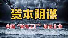 资本阴谋！高考内卷之王衡中竟然在美上市了！考虑我们的感受吗？