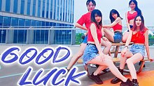 麻吉阿姨团｜【AOA - Good Luck翻跳】谁 看 谁 好 运