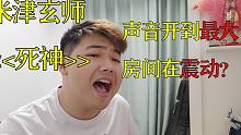 《死神》声音最大 房间震动？我柜子动了！我不唱了