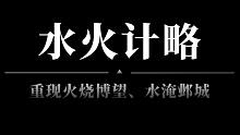 三国志战略版&泡泡菌【先锋测试服前瞻】第一期“水火计略”深度解析（彩蛋版）水淹、火攻 酷炫效果 看到
