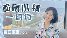 【银临】松鼠小镇，夏日限定Vlog~