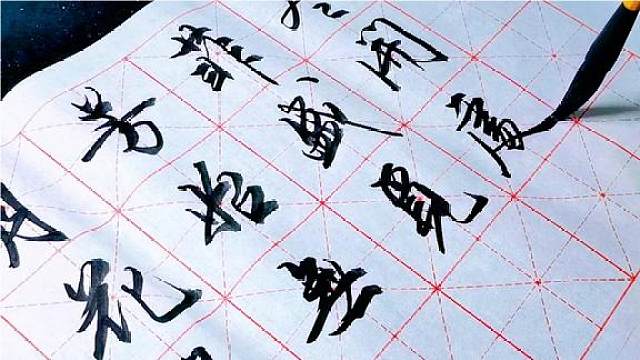 书协老师写行书,纸虽然很皱,但是发挥得好