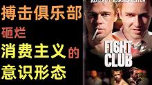 解析《搏击俱乐部》：超越消费主义【狗子字幕组】