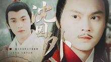 【狐妖&巫汐】沈园外————就问这小姐姐的声音你们恋爱了没？