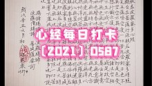 心经每日打卡〔2021〕0587