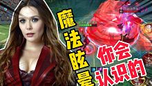 漫威超级战争:绯红女巫 魔法眩晕 火热撩人