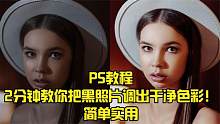 PS教程：2分钟教你把黑照片调出干净色彩！简单实用！