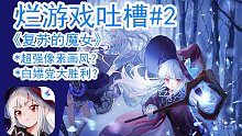 【烂游戏吐槽】复苏的魔女：怎么又双叒叕是个失忆的