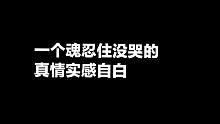 一个魂忍住没哭的真情实感自白