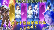 斗罗大陆魂师对决：两次十连抽能出什么？人品爆发了！