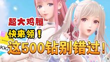 【闪耀暖暖】在？别漏了这500钻的大鸡腿！快来找你的互填姐妹吧