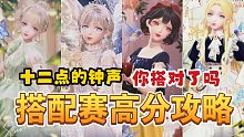 【闪耀暖暖】十二点的钟声怎么搭？你真的搭对了吗？搭配赛平民高分攻略！
