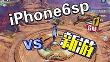 iPhone6sp 还能玩2021年的新游戏[梦幻新诛仙]吗?