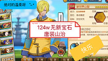 航海王燃烧意志：124w无新宝石山治，真快乐