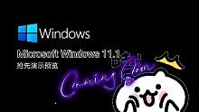 次世代烧货。Microsoft Windows 11.1超前演示预览