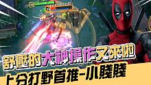 漫威超级战争 | 上分打野首推-小贱贱！舒压的大神操作又来啦！【睡大】死侍 | Deadpool