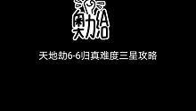 天地劫6-6归真难度三星攻略