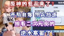 （幻塔）原神的竞品来了？开局自爆 阴兵挡道 披着二次元皮的逆水寒罢了！