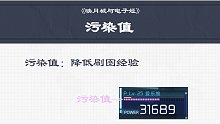 《映月城与电子姬》污染值