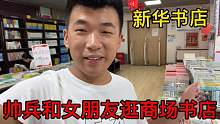帅兵和女朋友一起去新华书店，以后有孩子了先给他买四大名著看