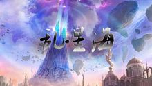 乱星海丶宸，公测见