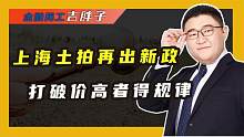 上海土拍出新政，首次设置10%溢价上限，对未来楼市有哪些影响？